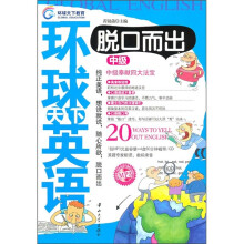 环球天下英语脱口而出(中级)(附光盘)