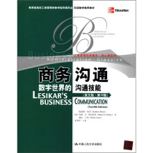 教育部高校工商管理类教学指导委员会双语教学推荐教材·商务沟通:数字世界的沟通技能(英文版·第12版)