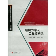 结构力学及工程结构梁
