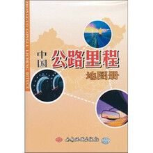 中国公路里程地图册