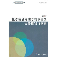 化学领域发明专利申请的文件撰写与审查（第3版）
