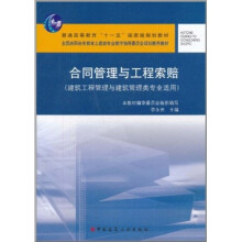 合同管理与工程索赔(建筑工程管理与建筑管理类专业适用)