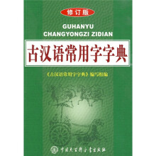 古汉语常用字字典(修订版)