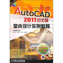 AutoCAD2011中文版室内设计实例教程(附DVD光盘1张)
