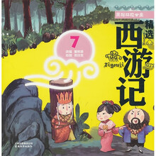 精选西游记7：黑松林救公主（彩绘注音版）