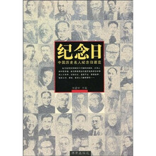纪念日：中国历史名人纪念日速览