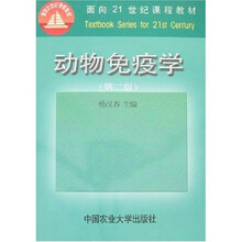 动物免疫学（第2版）