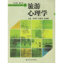 调职高专旅游管理系列教材:旅游心理学