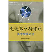 走进高中新课改：语文教师必读