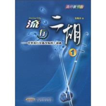 流行二胡：中外流行金曲改编的二胡曲1