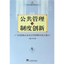 公共管理与制度创新:广东省高级公务员公共管理研究论文集4