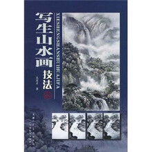 写生山水画技法