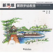 新思维景观手绘表现