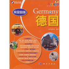 完全自游：德国