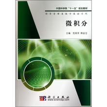 中国科学院“十一五”规划教材·经济管理类数学基础系列：微积分
