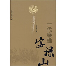 一代枭雄安禄山