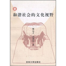 和谐社会的文化视野