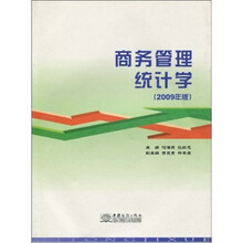 商务管理统计学（2009年版）