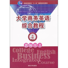大学商务英语综合教程：教师用书4