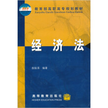 经济法(附在线学习卡)