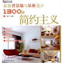 家居背景墙与吊顶设计1300例:简约主义