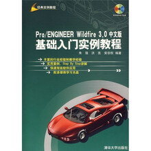 Pro/ENGINEER Wildfire 3.0中文版基础入门实例教程(附光盘)