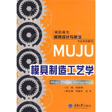 高职高专模具设计与制造专业系列教材：模具制造工艺学