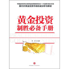黄金投资制胜必备手册