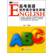 ABC英语系列:高考英语完形填空强化训练