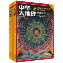 中华大地理（套装共6册）
