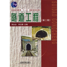 普通高等教育“十一五”国家规划教材:隧道工程