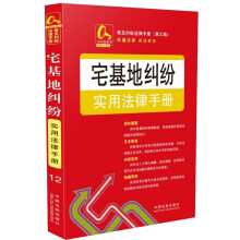 金钥匙系列·常见纠纷法律手册（第3版）：宅基地纠纷实用法律手册12