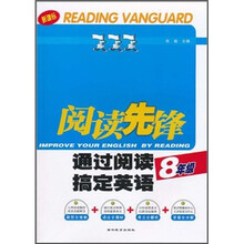 阅读先锋?通过阅读搞定英语（8年级）（新课标）