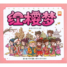中国儿童喜欢的古典名著:红楼梦