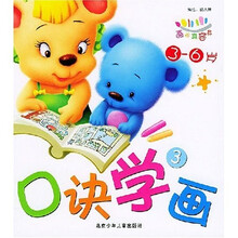 画画真容易：口诀学画3（3-6岁）