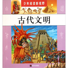 少年阅读新视野：古代文明
