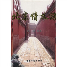 北京情义游