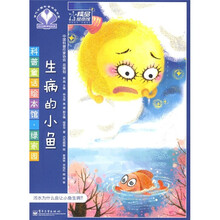 科普童话绘本馆·绿家园：生病的小鱼（全彩）