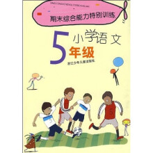 期末综合能力特别训练:小学语文(5年级)