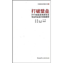 打破壁垒：2010四校四导师环艺专业毕业设计实验教学