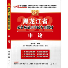 2012中公版黑龙江公务员考试-申论(赠送价值150元的图书增值卡)