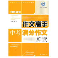 志鸿优化系列丛书:作文高手中考满分作文鲜读(2009-2010)