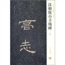 汉朝侯小子残碑（初拓本）