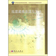 地理信息系统教学丛书·21世纪高等院校教材:地理建模原理与方法