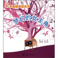 8步成就动漫高手:梦幻的女主角