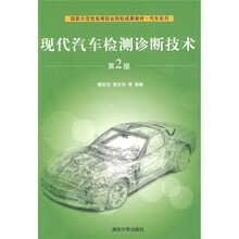 国家示范性高等职业院校成果教材·汽车系列:现代汽车检测诊断技术(第2版)