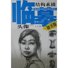 美术起步范本：临摹结构素描头像
