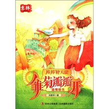 意林少年励志馆·棒棒糖天使：雏菊瓣瓣开