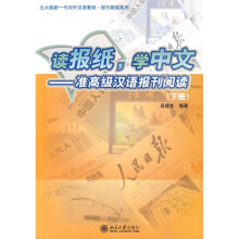 读报纸，学中文（准高级汉语报刊阅读）（下册）（附MP3光盘1张）
