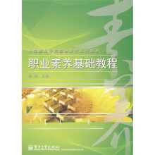 中等职业学校综合素养系列教材：职业素养基础教程